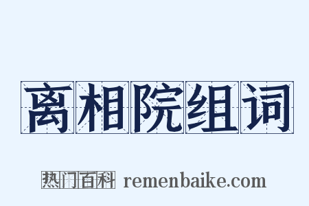 离相院组词是什么意思的图片